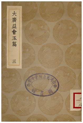 大廣益會玉篇(三) 1936年 作者:顧野王 PDF下载-简册 公版电子书下载 无版权电子书 绝版书 公版书籍 高清古籍古书下载 地方志 县志 家谱PDF下载