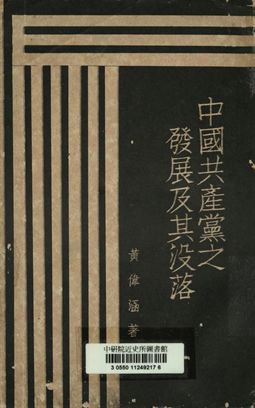 中國共產黨之發展及其沒落 作者:黃偉涵編著 PDF下载-简册 公版电子书下载 无版权电子书 绝版书 公版书籍 高清古籍古书下载 地方志 县志 家谱PDF下载