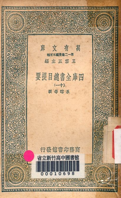 四庫全書總目提要 v.3013-11 1939年 作者:永瑢等撰 PDF下载-简册 公版电子书下载 无版权电子书 绝版书 公版书籍 高清古籍古书下载 地方志 县志 家谱PDF下载