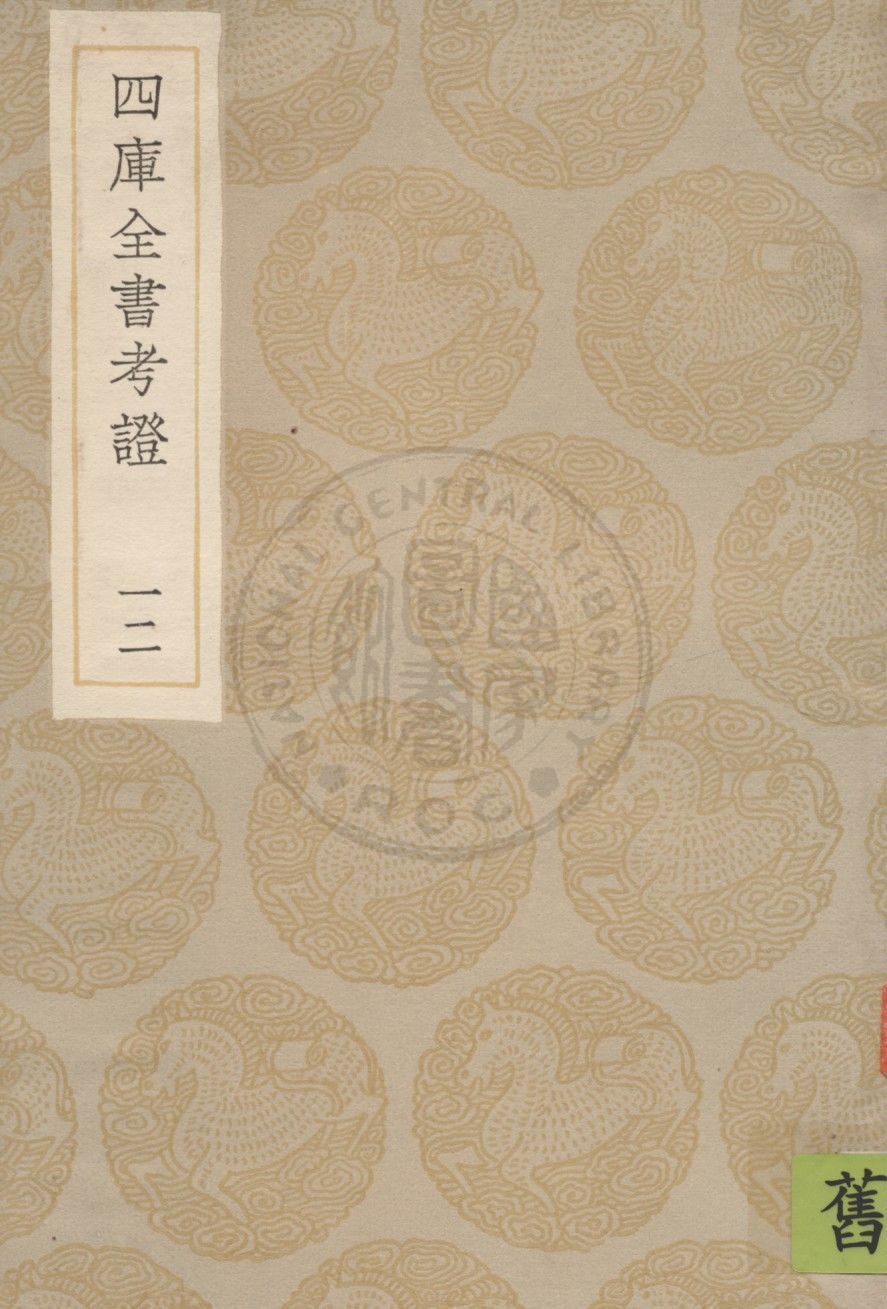 四庫全書考證 一百卷 v.12 1936年 作者:(清)王太岳等撰 PDF下载-简册 公版电子书下载 无版权电子书 绝版书 公版书籍 高清古籍古书下载 地方志 县志 家谱PDF下载
