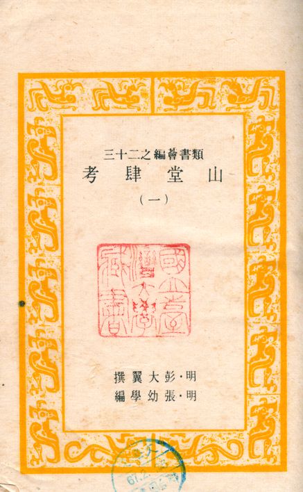山堂肆考 1949年 作者:(明)彭大翼撰 PDF下载-简册 公版电子书下载 无版权电子书 绝版书 公版书籍 高清古籍古书下载 地方志 县志 家谱PDF下载