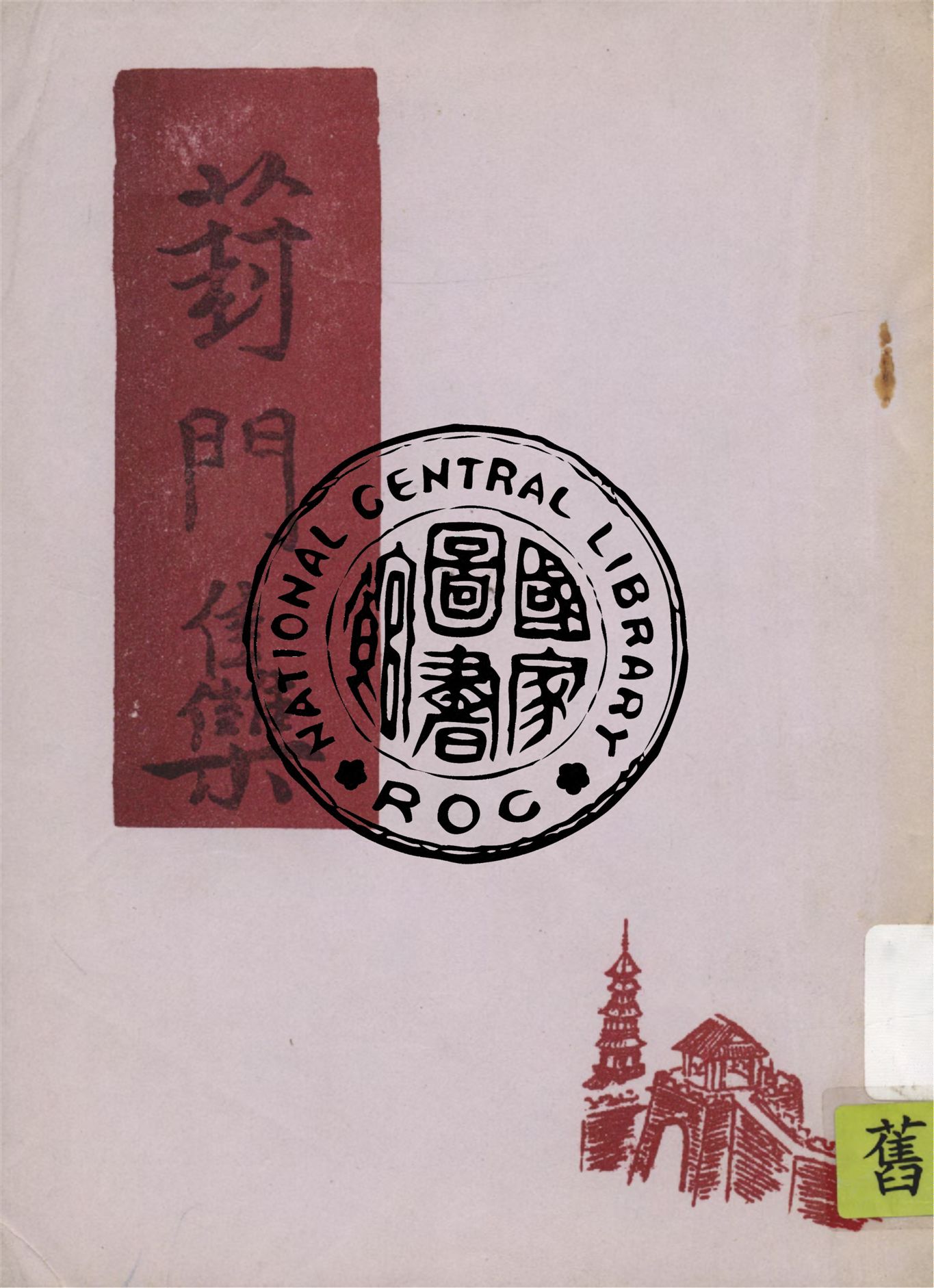 《葑門集》 作者:周黎庵著 1941年  PDF下载-简册