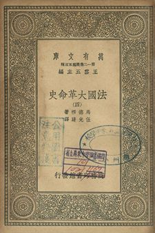 法國革命史 四 1939年 作者:馬德楞著; 伍光建譯 PDF下载-简册 公版电子书下载 无版权电子书 绝版书 公版书籍 高清古籍古书下载 地方志 县志 家谱PDF下载