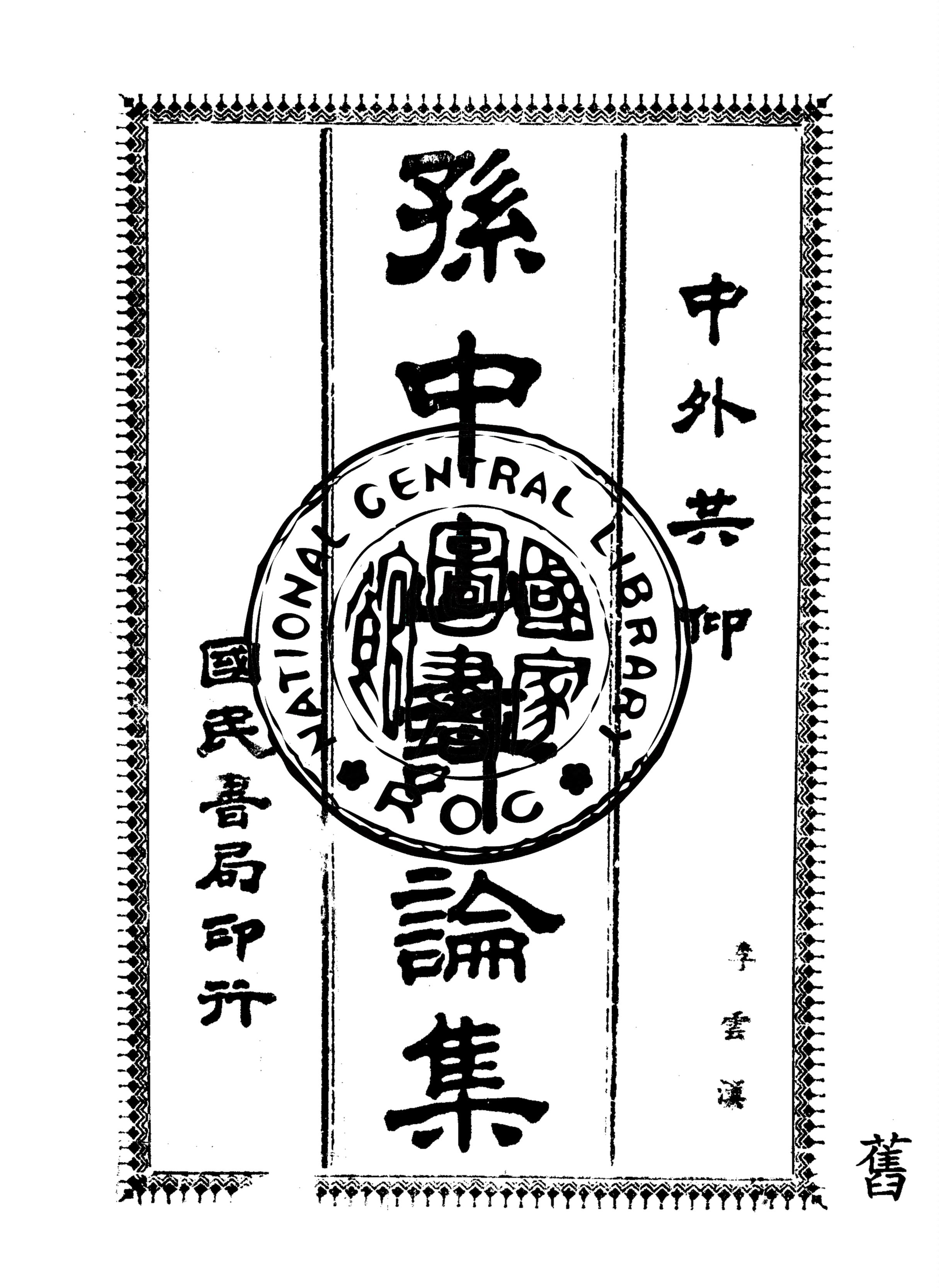 孫中山評論集 1926年 作者:伍達光編輯 PDF下载-简册 公版电子书下载 无版权电子书 绝版书 公版书籍 高清古籍古书下载 地方志 县志 家谱PDF下载