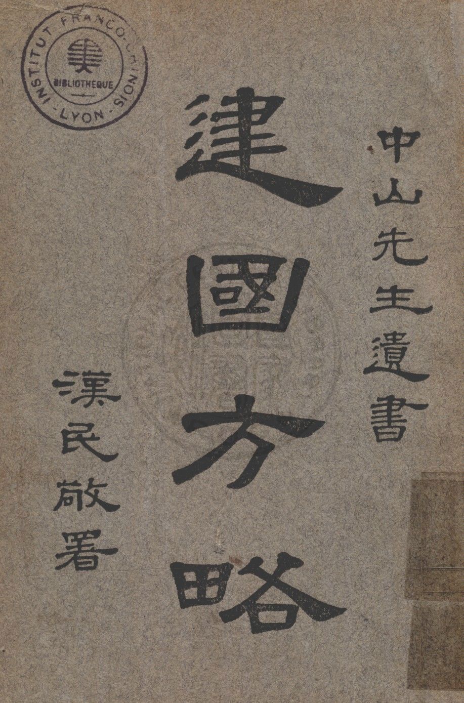 建國方略 1927年 作者:孫文著 PDF下载-简册 公版电子书下载 无版权电子书 绝版书 公版书籍 高清古籍古书下载 地方志 县志 家谱PDF下载