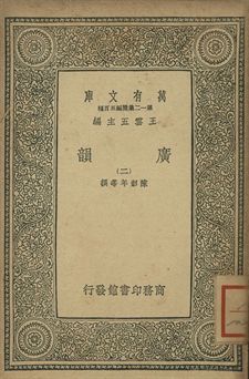 廣韻 1939年 作者:陳彭年等撰 PDF下载-简册 公版电子书下载 无版权电子书 绝版书 公版书籍 高清古籍古书下载 地方志 县志 家谱PDF下载