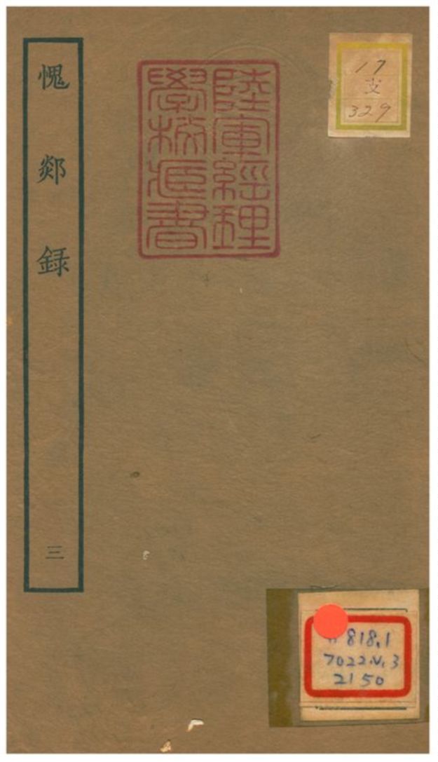 愧郯錄 1934年 作者:相臺岳珂 PDF下载-简册 公版电子书下载 无版权电子书 绝版书 公版书籍 高清古籍古书下载 地方志 县志 家谱PDF下载
