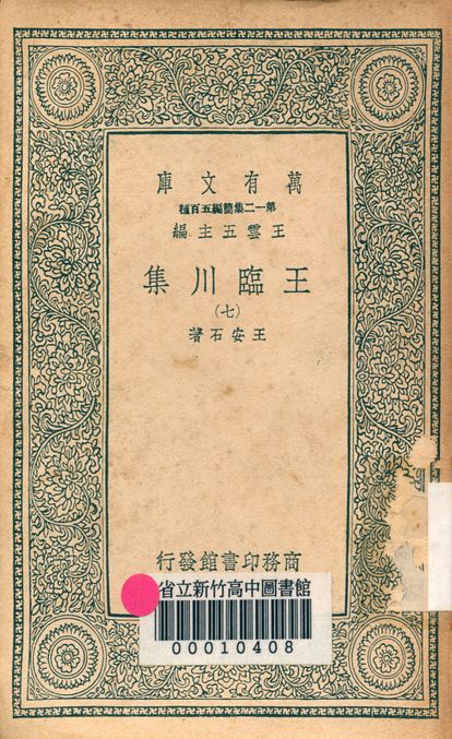 王臨川集 一百卷 v.1031-7 1939年 作者:王安石 PDF下载-简册 公版电子书下载 无版权电子书 绝版书 公版书籍 高清古籍古书下载 地方志 县志 家谱PDF下载