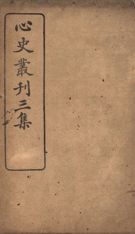 心史叢刊 v.3 1917年 作者:孟森撰 PDF下载-简册 公版电子书下载 无版权电子书 绝版书 公版书籍 高清古籍古书下载 地方志 县志 家谱PDF下载