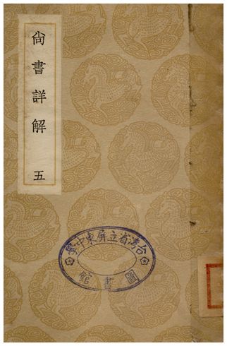 尚書詳解(五) 1936年 作者:夏僎 PDF下载-简册 公版电子书下载 无版权电子书 绝版书 公版书籍 高清古籍古书下载 地方志 县志 家谱PDF下载
