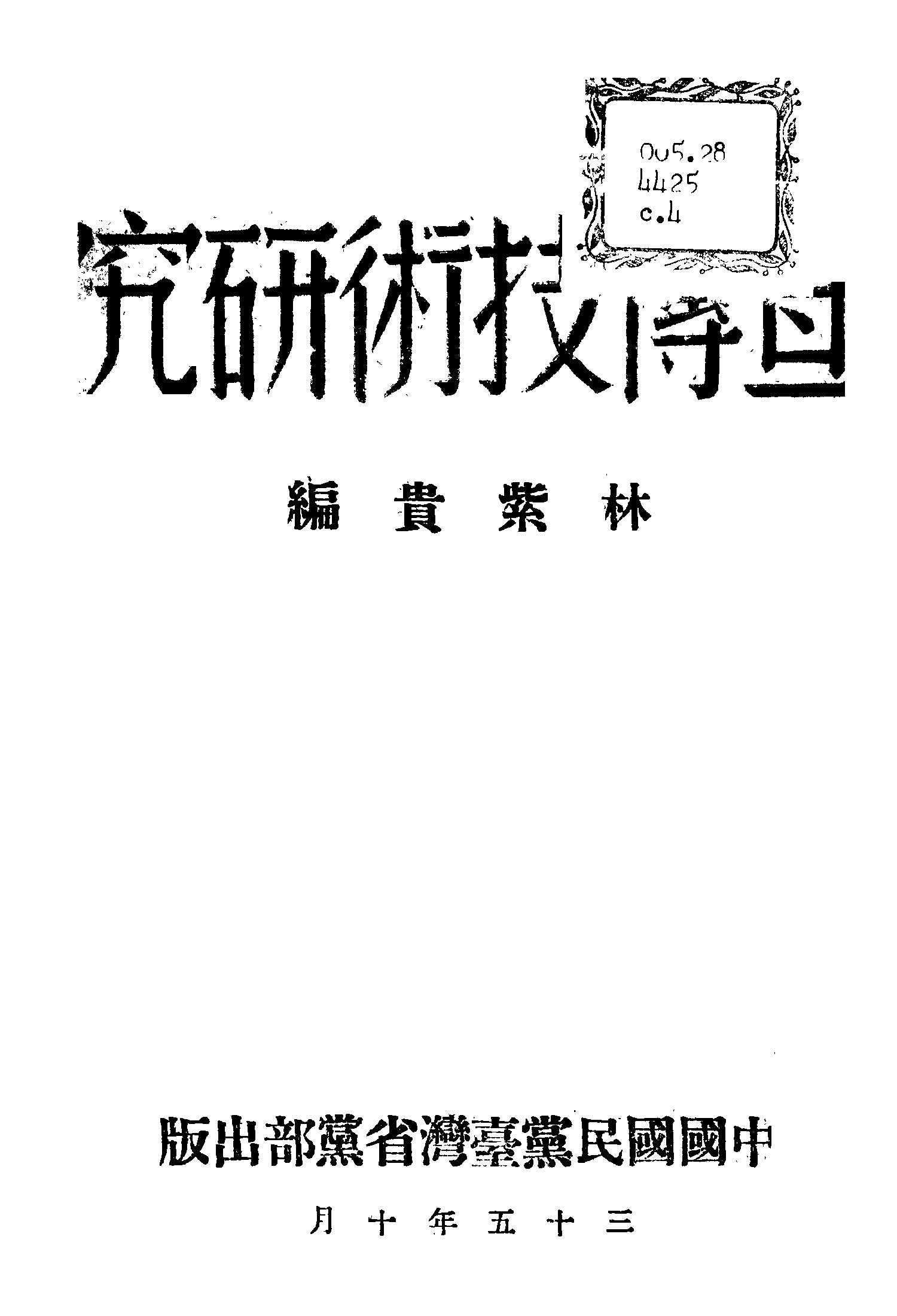 宣傳技術研究 1946年 作者:林紫貴編 PDF下载-简册 公版电子书下载 无版权电子书 绝版书 公版书籍 高清古籍古书下载 地方志 县志 家谱PDF下载