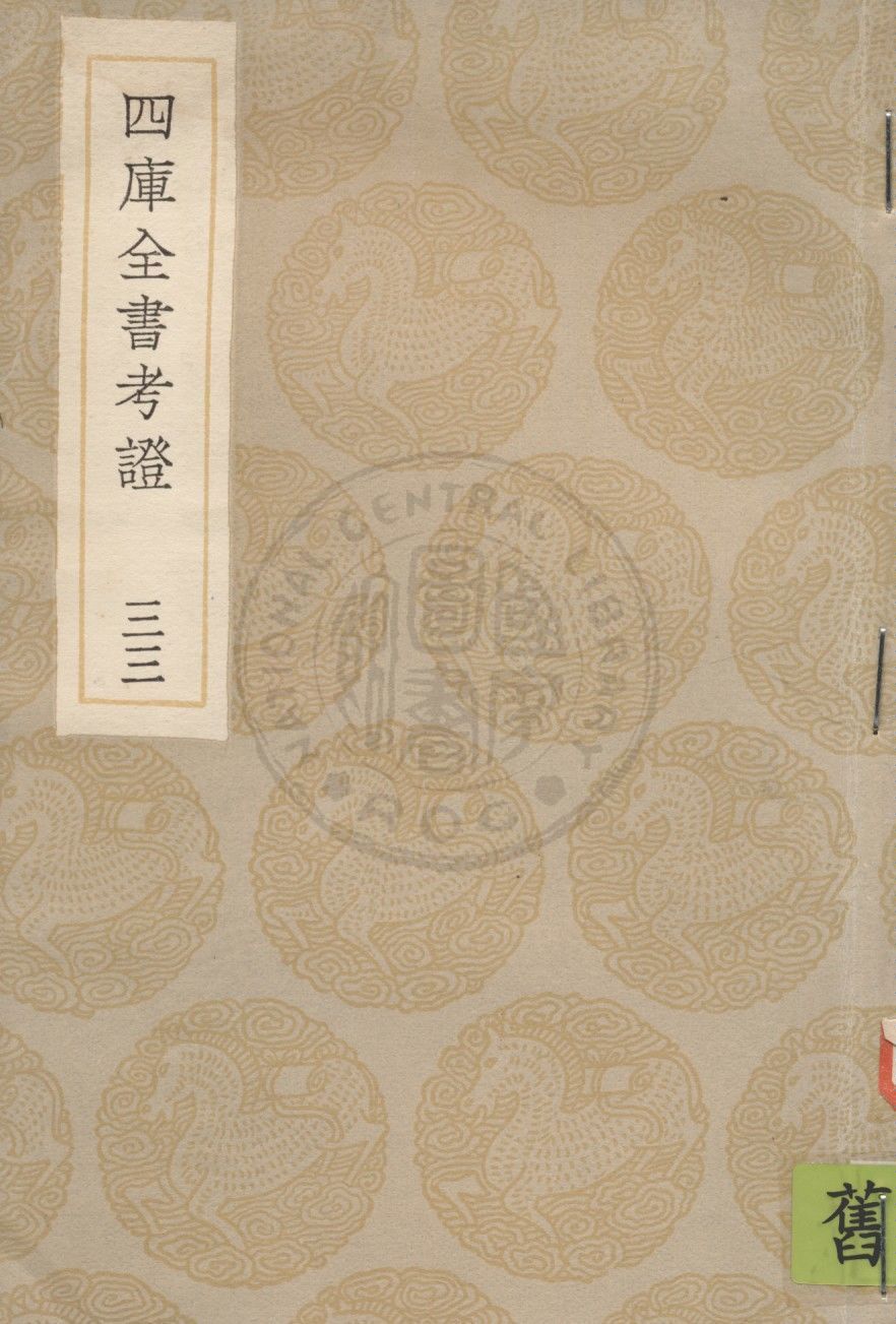 四庫全書考證 一百卷 v.33 1936年 作者:(清)王太岳等撰 PDF下载-简册 公版电子书下载 无版权电子书 绝版书 公版书籍 高清古籍古书下载 地方志 县志 家谱PDF下载