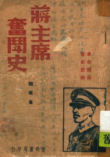 《蔣主席奮鬥史》 作者:施瑛編著 1946年  PDF下载-简册