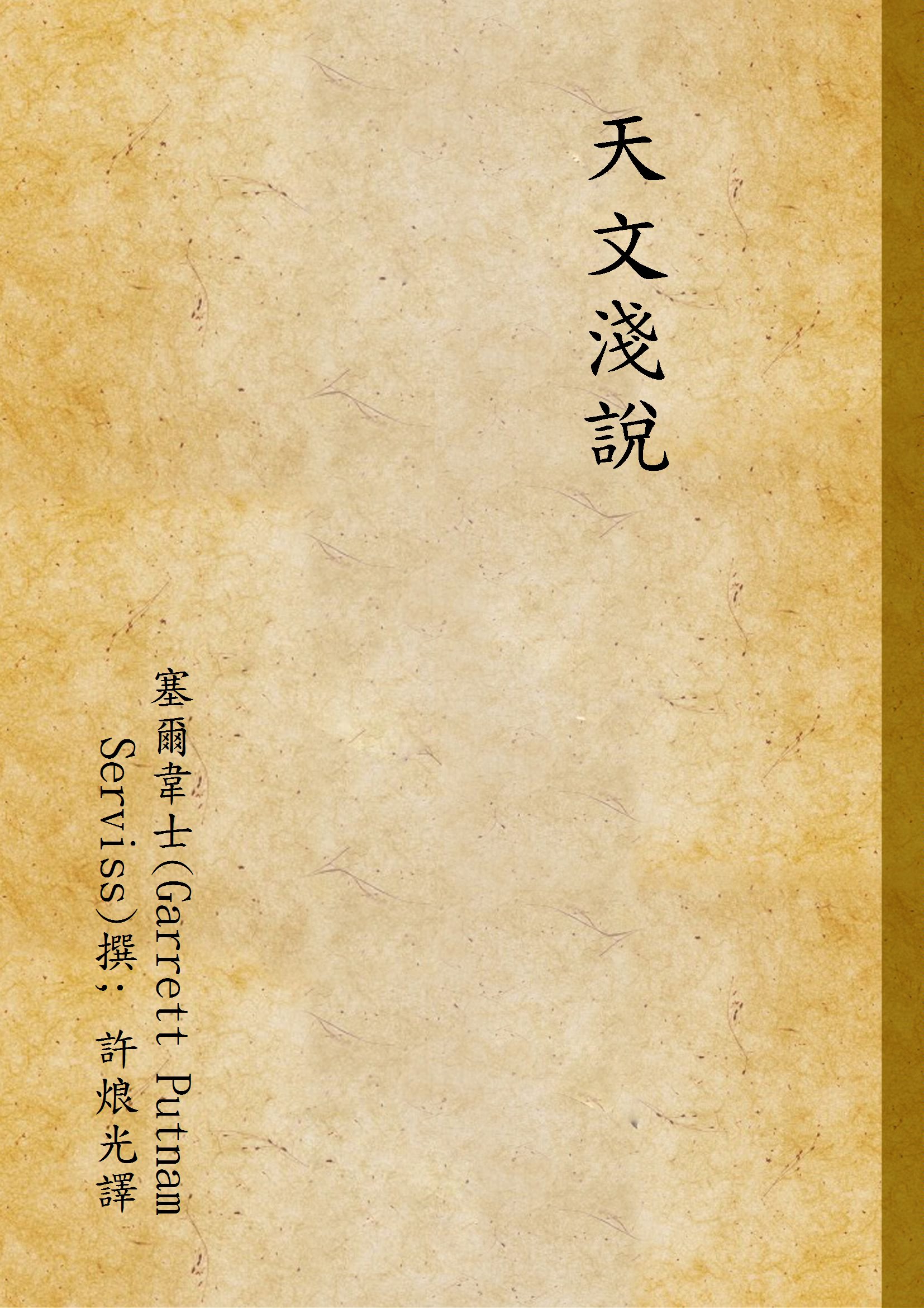 天文淺說 v.437 1939年 作者:塞爾韋士(Garrett Putnam Serviss)撰; 許烺光譯 PDF下载-简册 公版电子书下载 无版权电子书 绝版书 公版书籍 高清古籍古书下载 地方志 县志 家谱PDF下载