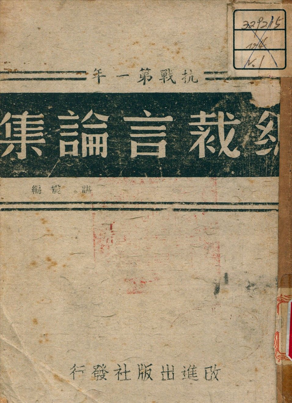 《總裁言論集 v.1》 作者:諶震 編 1944年  PDF下载-简册