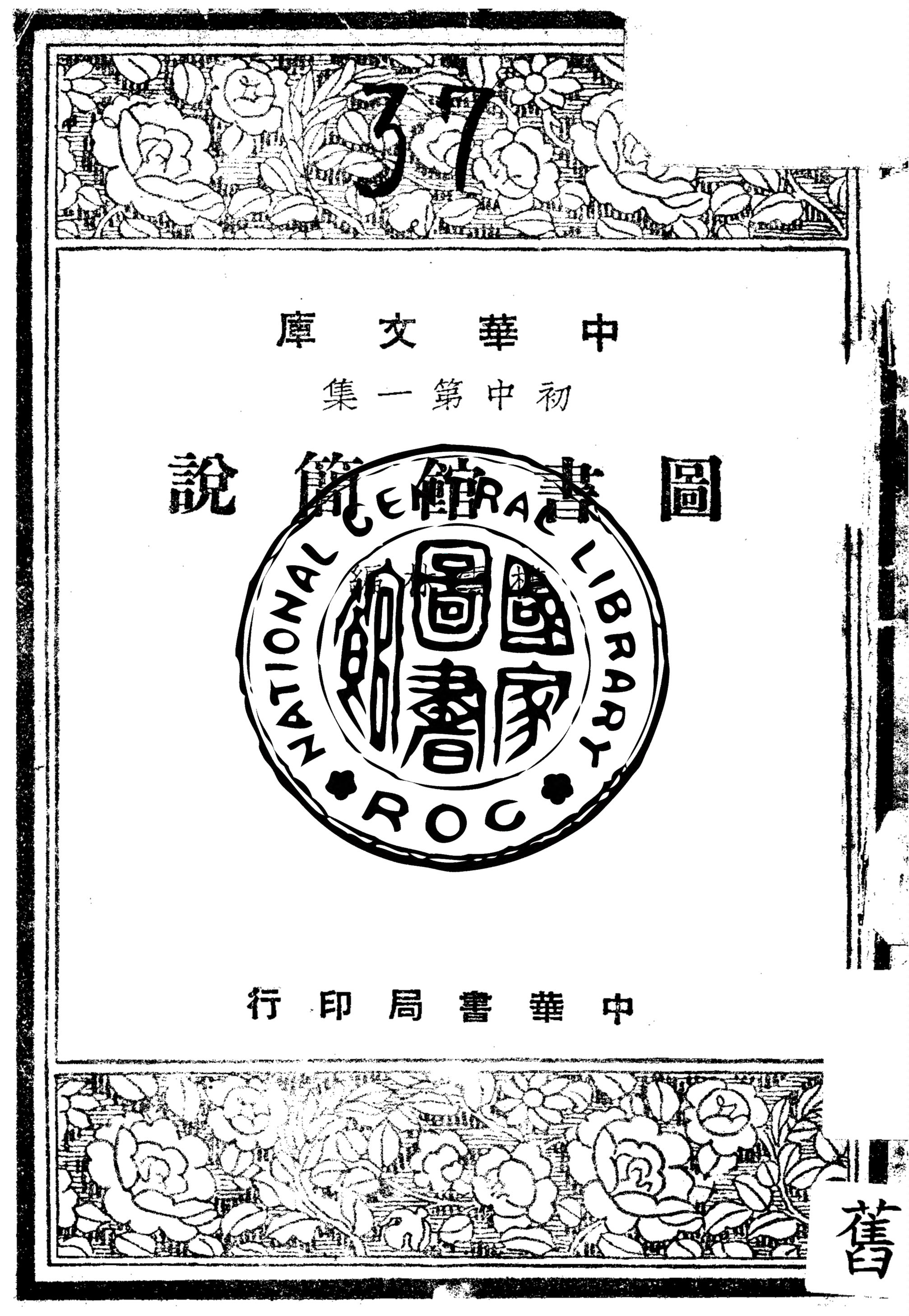 圖書館簡說 1948年 作者:樓雲林編 PDF下载-简册 公版电子书下载 无版权电子书 绝版书 公版书籍 高清古籍古书下载 地方志 县志 家谱PDF下载