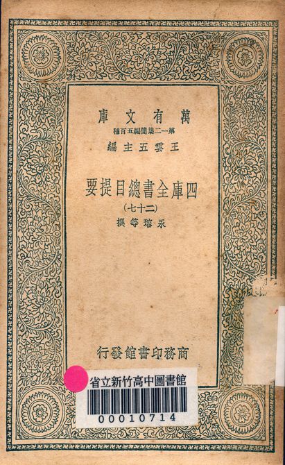 四庫全書總目提要 v.3013-27 1939年 作者:永瑢等撰 PDF下载-简册 公版电子书下载 无版权电子书 绝版书 公版书籍 高清古籍古书下载 地方志 县志 家谱PDF下载