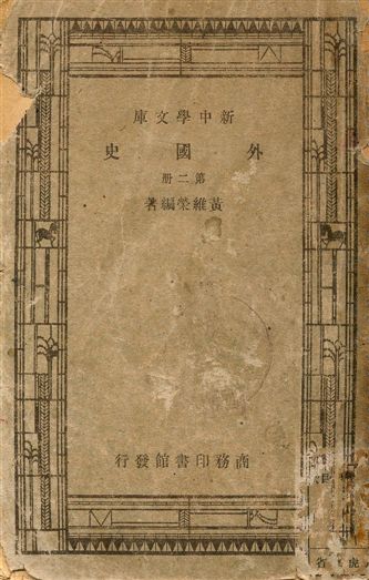 外國史 1947年 作者:黃維榮著 PDF下载-简册 公版电子书下载 无版权电子书 绝版书 公版书籍 高清古籍古书下载 地方志 县志 家谱PDF下载