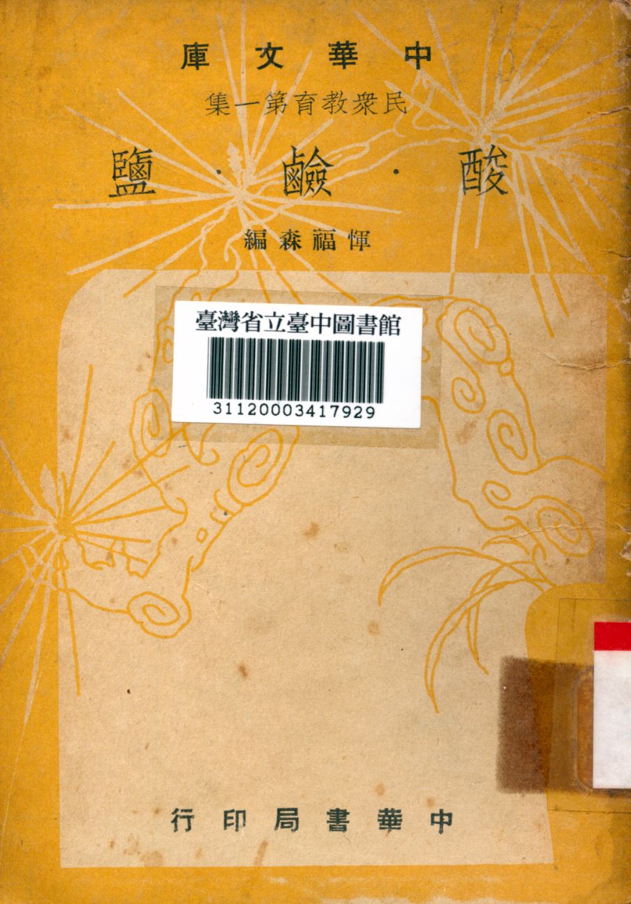 《酸、鹼、鹽》 作者:惲福森編 1948年  PDF下载-汉笺