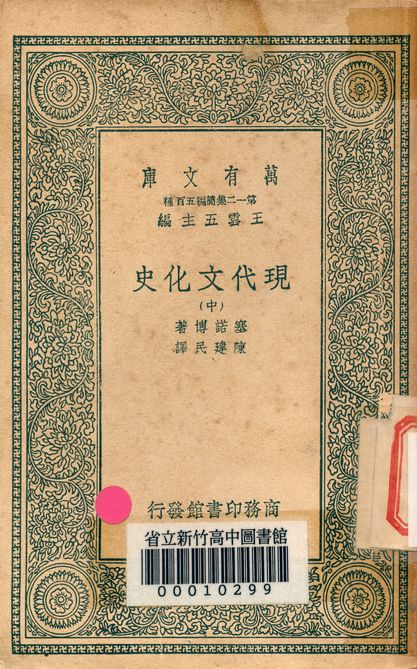 現代文化史 v.3004-2 1939年 作者:塞諾博著; 陳建民譯 PDF下载-简册 公版电子书下载 无版权电子书 绝版书 公版书籍 高清古籍古书下载 地方志 县志 家谱PDF下载