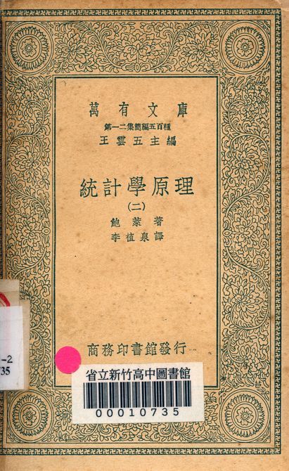 統計學原理 v.2744-2 1939年 作者:鮑萊著; 李植泉譯 PDF下载-简册