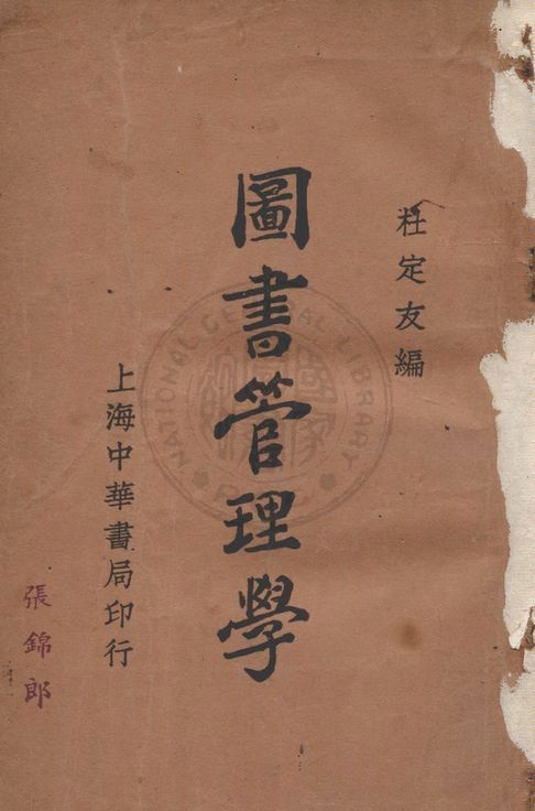 圖書管理學 1932年 作者:杜定友編 PDF下载-简册 公版电子书下载 无版权电子书 绝版书 公版书籍 高清古籍古书下载 地方志 县志 家谱PDF下载