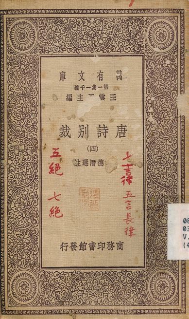唐詩別裁(四) v.4 1929年 作者:沈德潛 PDF下载-简册 公版电子书下载 无版权电子书 绝版书 公版书籍 高清古籍古书下载 地方志 县志 家谱PDF下载