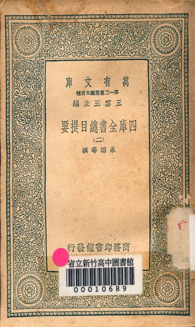 四庫全書總目提要 v.3013-2 1939年 作者:永瑢等撰 PDF下载-简册 公版电子书下载 无版权电子书 绝版书 公版书籍 高清古籍古书下载 地方志 县志 家谱PDF下载