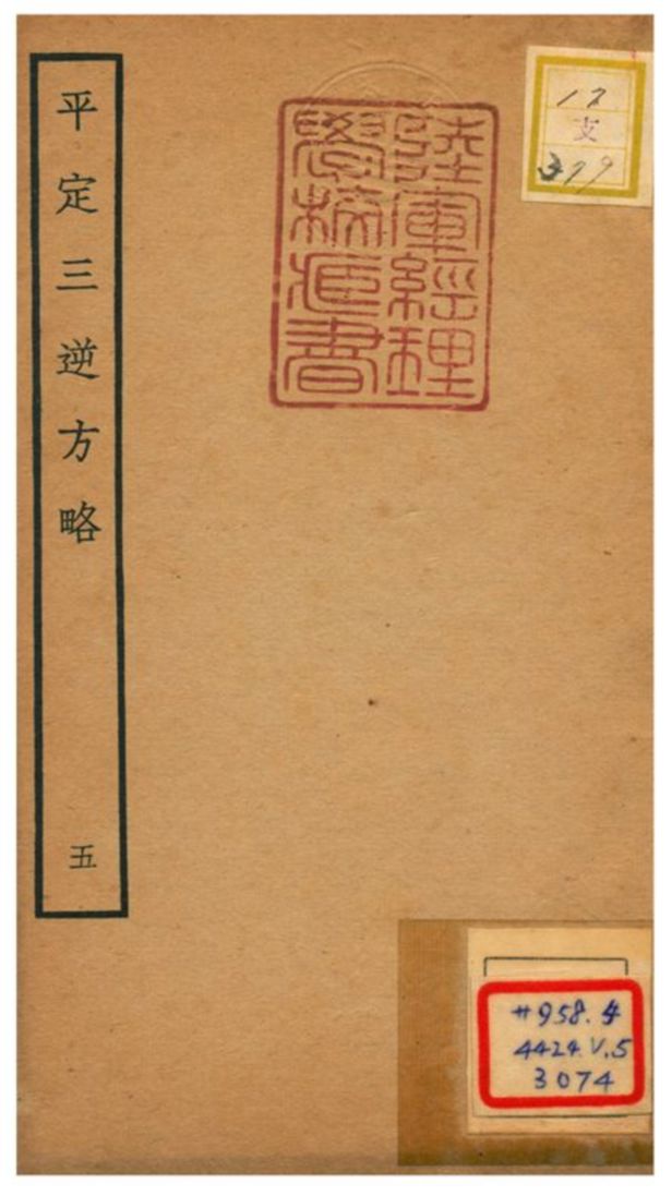 平定三逆方略 不詳年 作者:不詳 PDF下载-简册 公版电子书下载 无版权电子书 绝版书 公版书籍 高清古籍古书下载 地方志 县志 家谱PDF下载