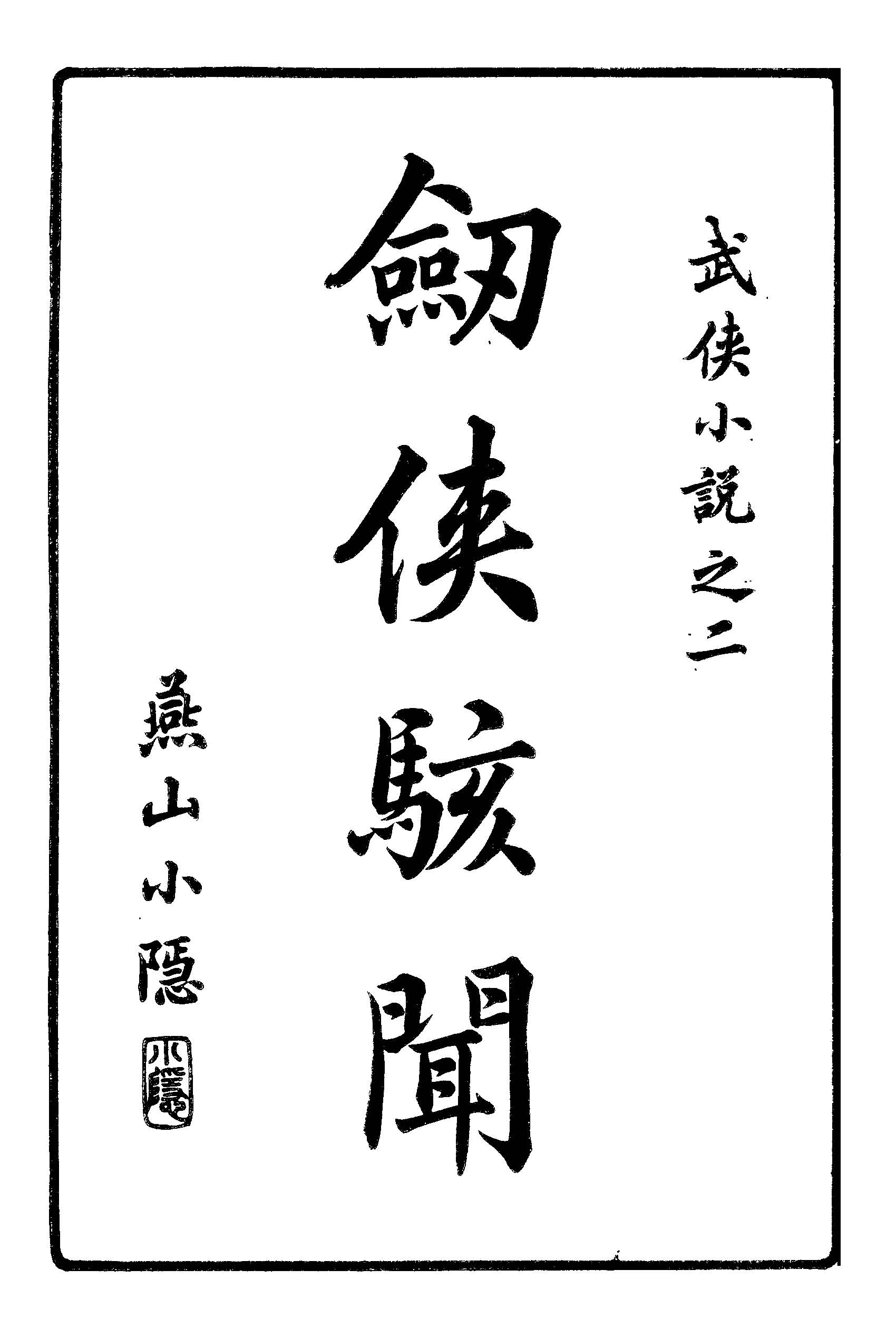 《九十六劍俠駭聞 v.1 》 作者:姜俠魂編輯 1919年  PDF下载-汉笺