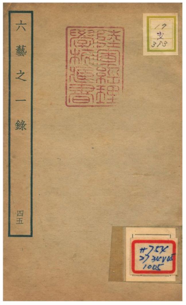 六藝之一錄 不詳年 作者:倪濤撰 PDF下载-简册 公版电子书下载 无版权电子书 绝版书 公版书籍 高清古籍古书下载 地方志 县志 家谱PDF下载