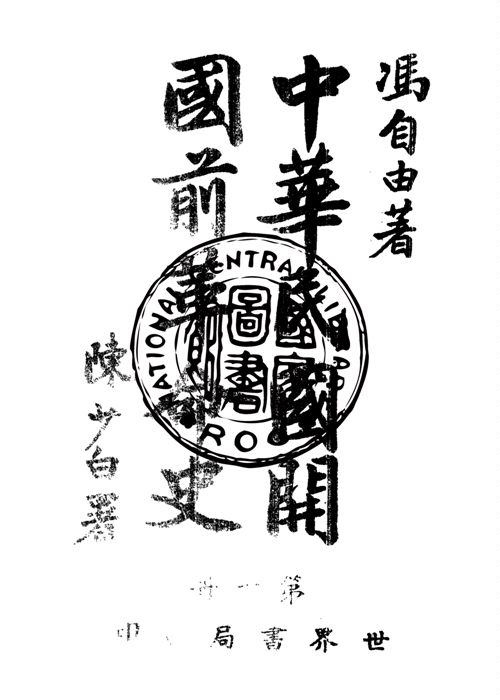 中華民國開國前革命史 v.1 作者:馮自由著 PDF下载-简册 公版电子书下载 无版权电子书 绝版书 公版书籍 高清古籍古书下载 地方志 县志 家谱PDF下载