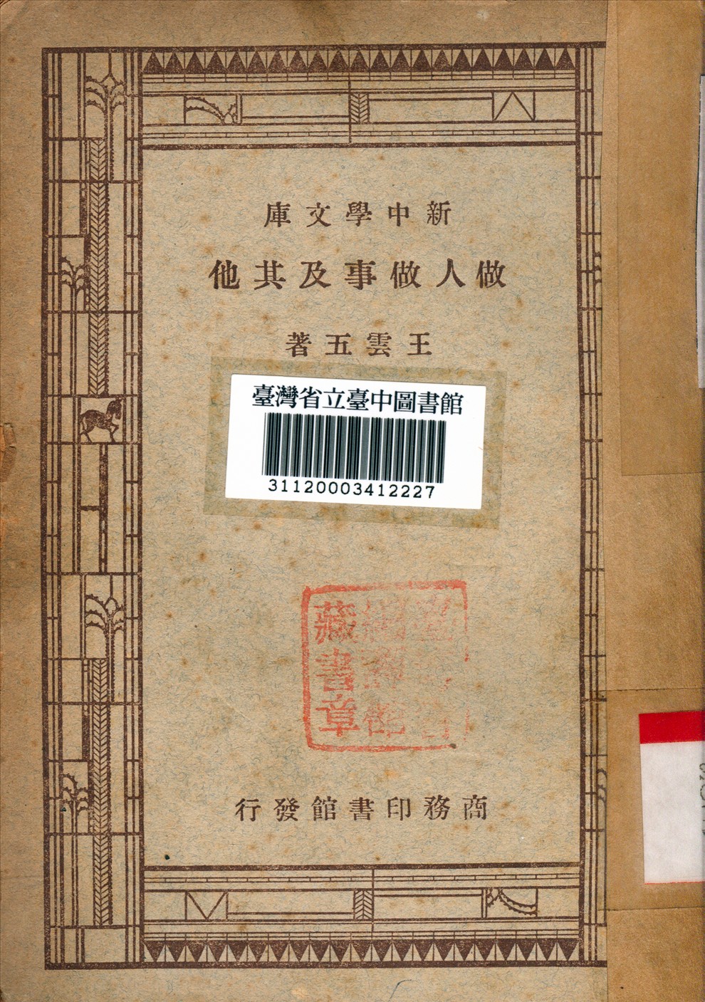 做人做事及其他 作者:王雲五撰 PDF下载-简册 公版电子书下载 无版权电子书 绝版书 公版书籍 高清古籍古书下载 地方志 县志 家谱PDF下载