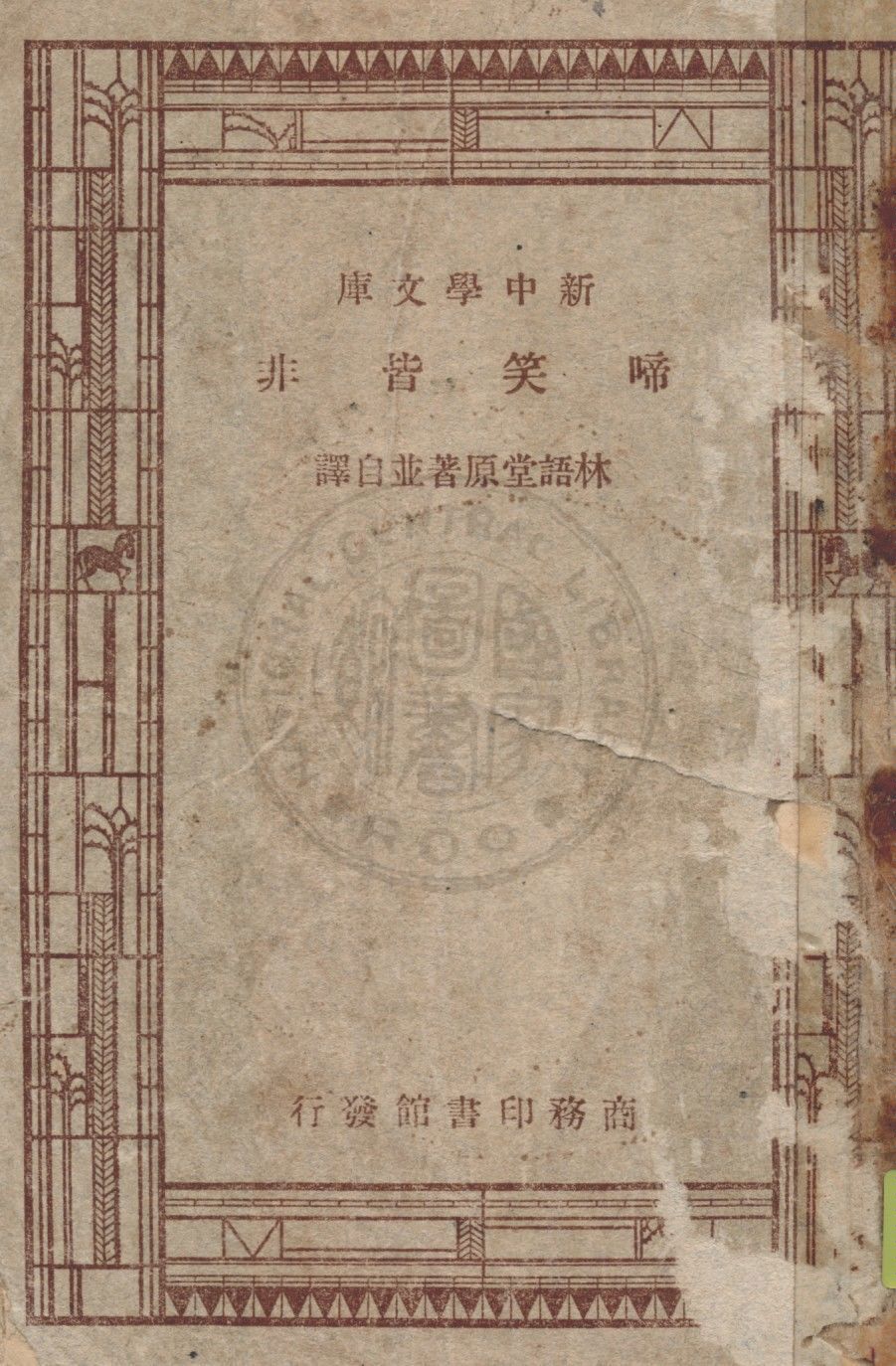 啼笑皆非 四卷 1944年 作者：林語堂著 PDF下载-简册 公版电子书下载 无版权电子书 绝版书 公版书籍 高清古籍古书下载 地方志 县志 家谱PDF下载