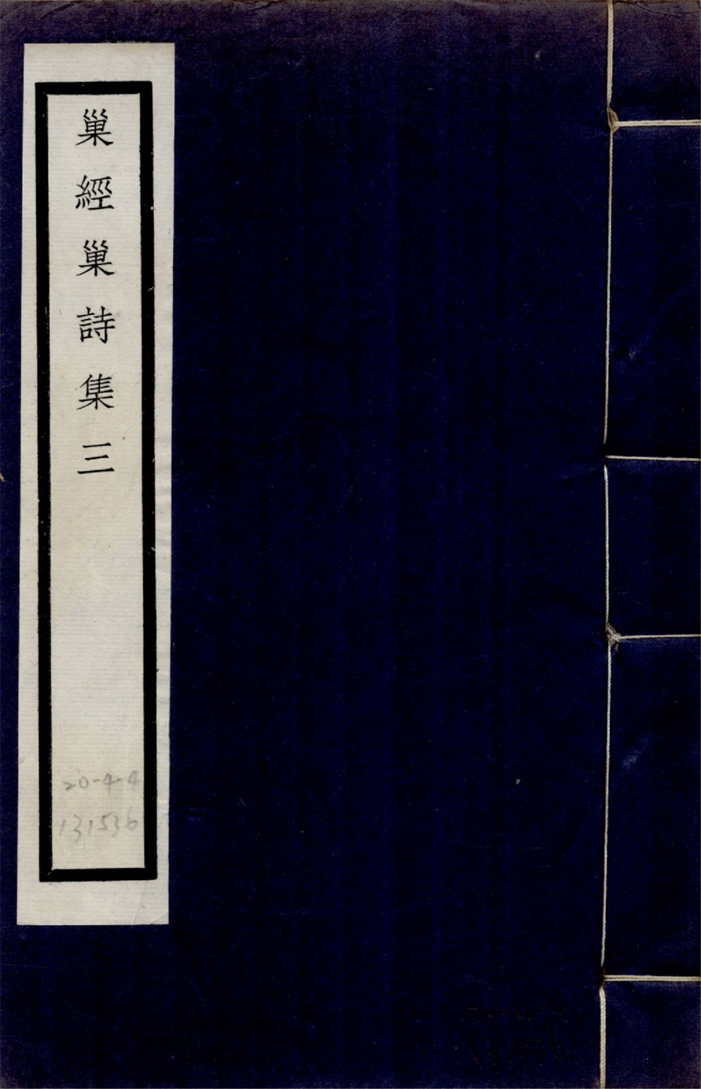 巢經巢詩集 九卷 no.3 1925年 作者:(清)鄭珍撰 PDF下载-简册 公版电子书下载 无版权电子书 绝版书 公版书籍 高清古籍古书下载 地方志 县志 家谱PDF下载