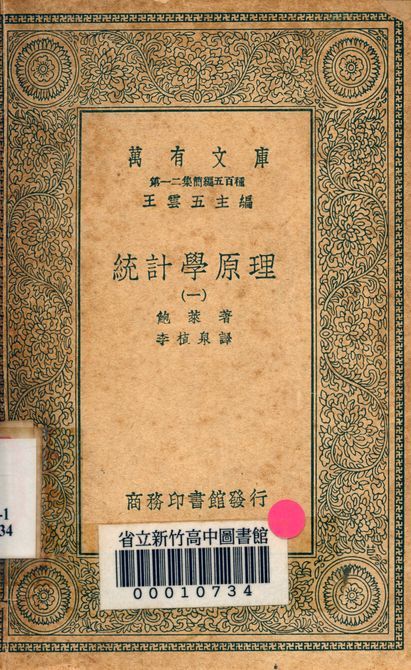 統計學原理 v.2744-1 1939年 作者:鮑萊著; 李植泉譯 PDF下载-简册