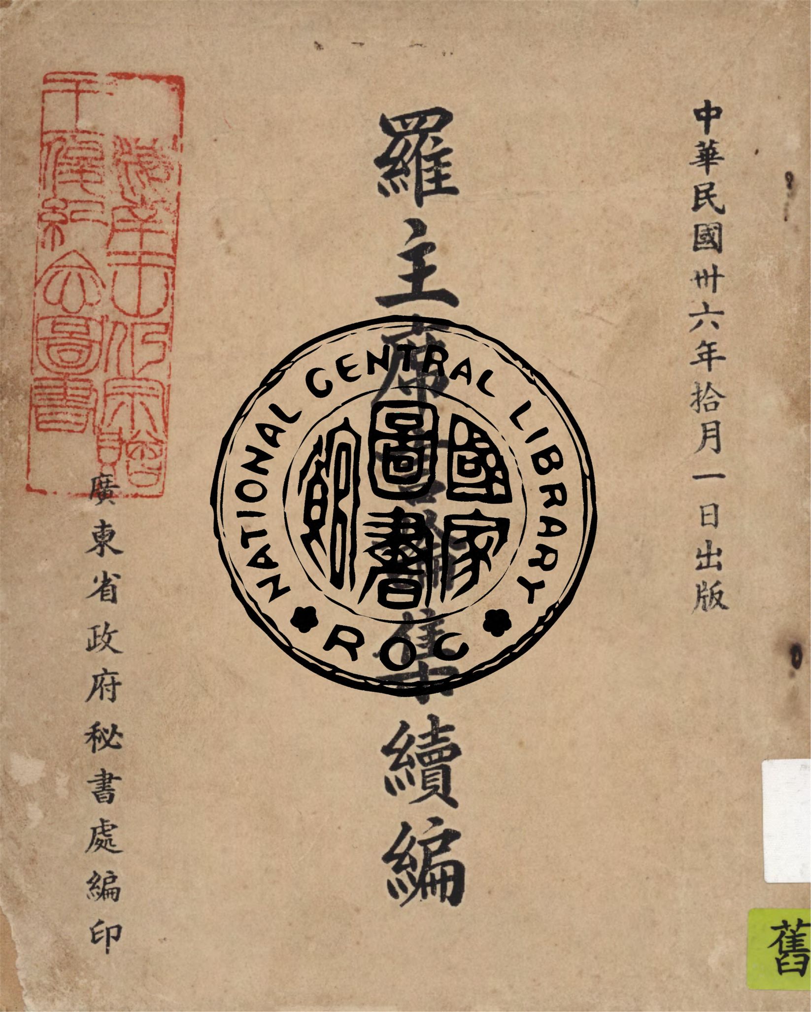 《羅主席言論集續編》 作者:廣東省政府秘書處編 1947年  PDF下载-简册