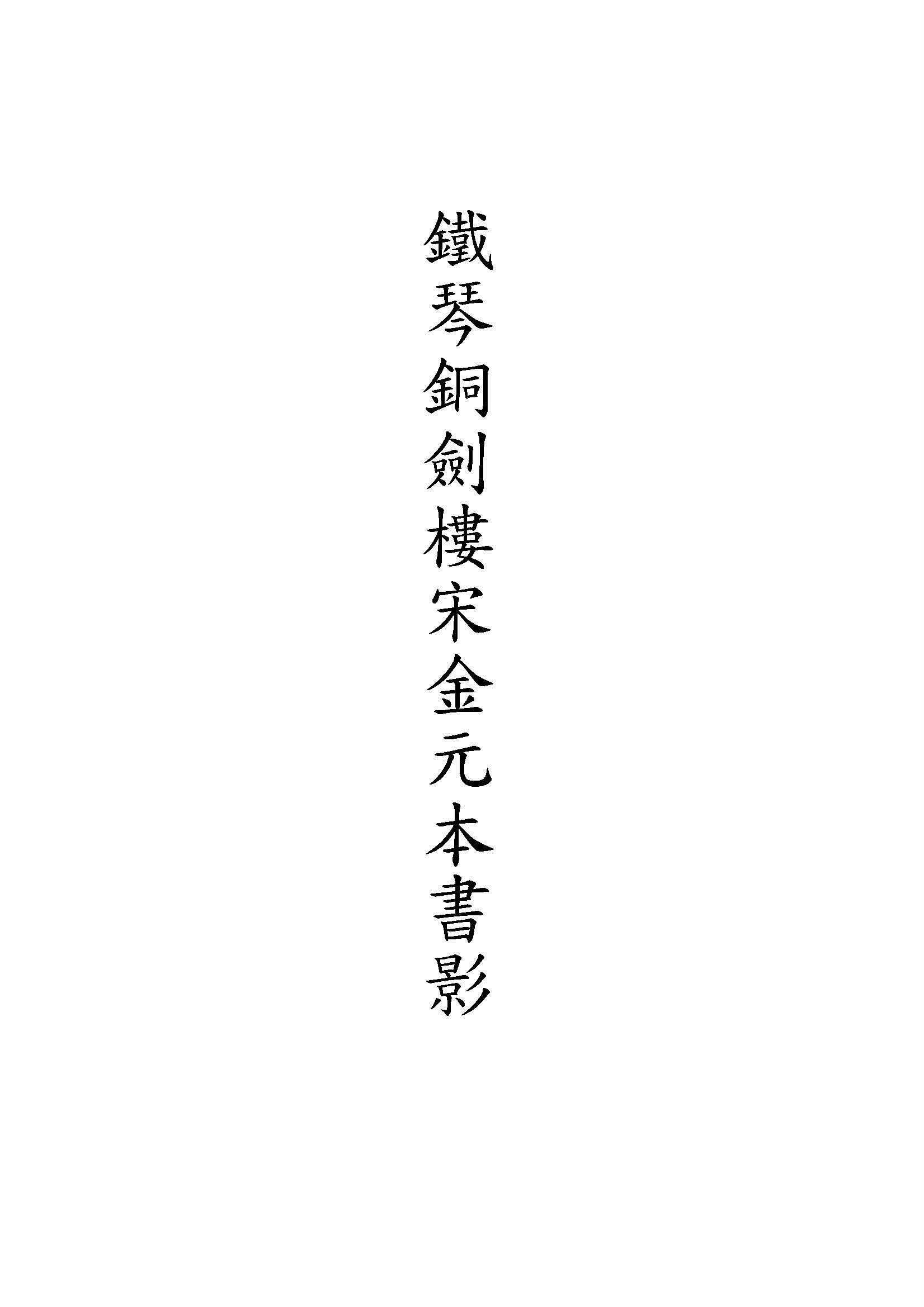 《鐵琴銅劍樓宋金元本書影 v.5》 作者:瞿啟甲編 19uu年  PDF下载-汉笺