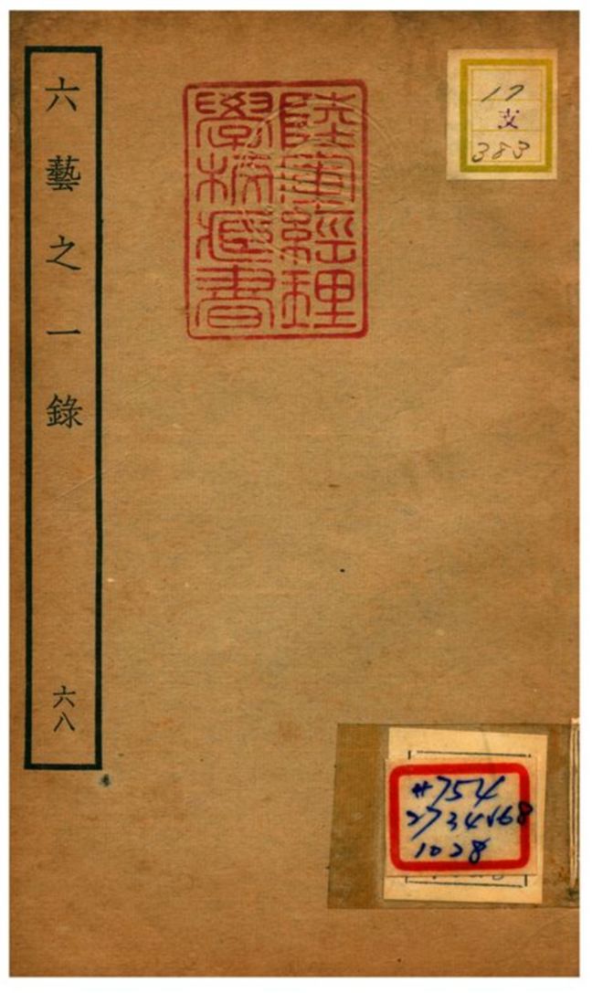 六藝之一錄 不詳年 作者:倪濤撰 PDF下载-简册 公版电子书下载 无版权电子书 绝版书 公版书籍 高清古籍古书下载 地方志 县志 家谱PDF下载