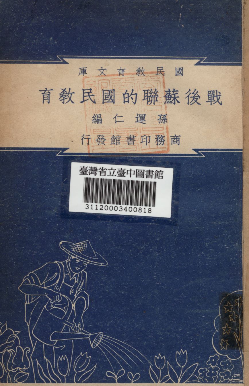 戰後蘇聯的國民教育 1948年 作者:孫運仁編 PDF下载-简册 公版电子书下载 无版权电子书 绝版书 公版书籍 高清古籍古书下载 地方志 县志 家谱PDF下载