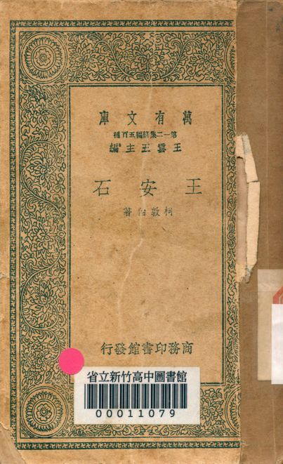 王安石 v.4102 1939年 作者:柯敦伯撰 PDF下载-简册 公版电子书下载 无版权电子书 绝版书 公版书籍 高清古籍古书下载 地方志 县志 家谱PDF下载