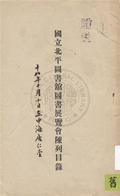 國立北平圖書館圖書展覽會陳列目錄 1929年 作者:國立北平圖書館編 PDF下载-简册 公版电子书下载 无版权电子书 绝版书 公版书籍 高清古籍古书下载 地方志 县志 家谱PDF下载