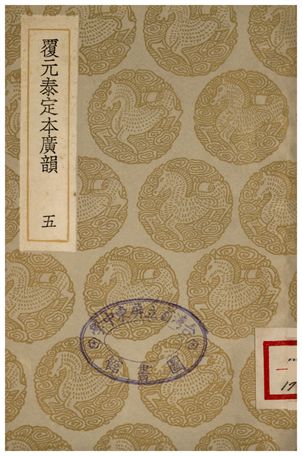 《覆元泰定本廣韻(五)》 作者:詳未人撰 1935年  PDF下载-简册