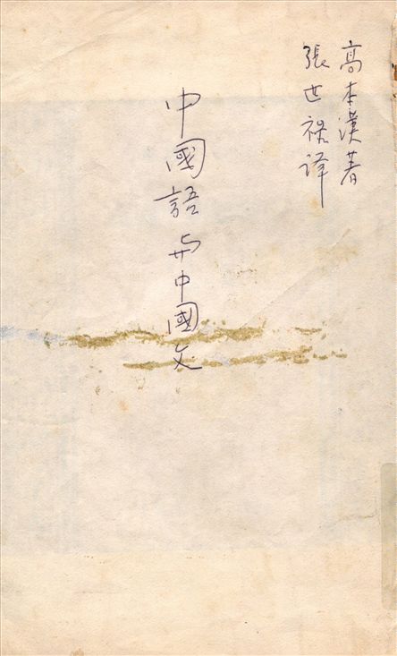 《中國語與中國文》 作者:高本漢(Bernhard Karlgren)撰 張世祿譯 1937年  PDF下载-汉笺