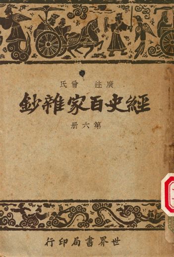 《經史百家雜鈔》 作者:曾氏 1948年  PDF下载-简册