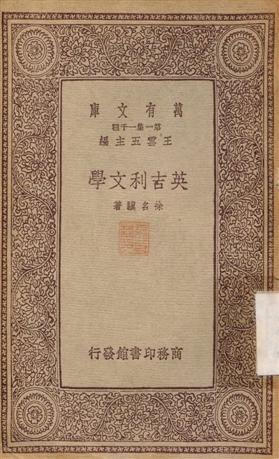 《英吉利文學》 作者:徐名驥 1933年  PDF下载-简册
