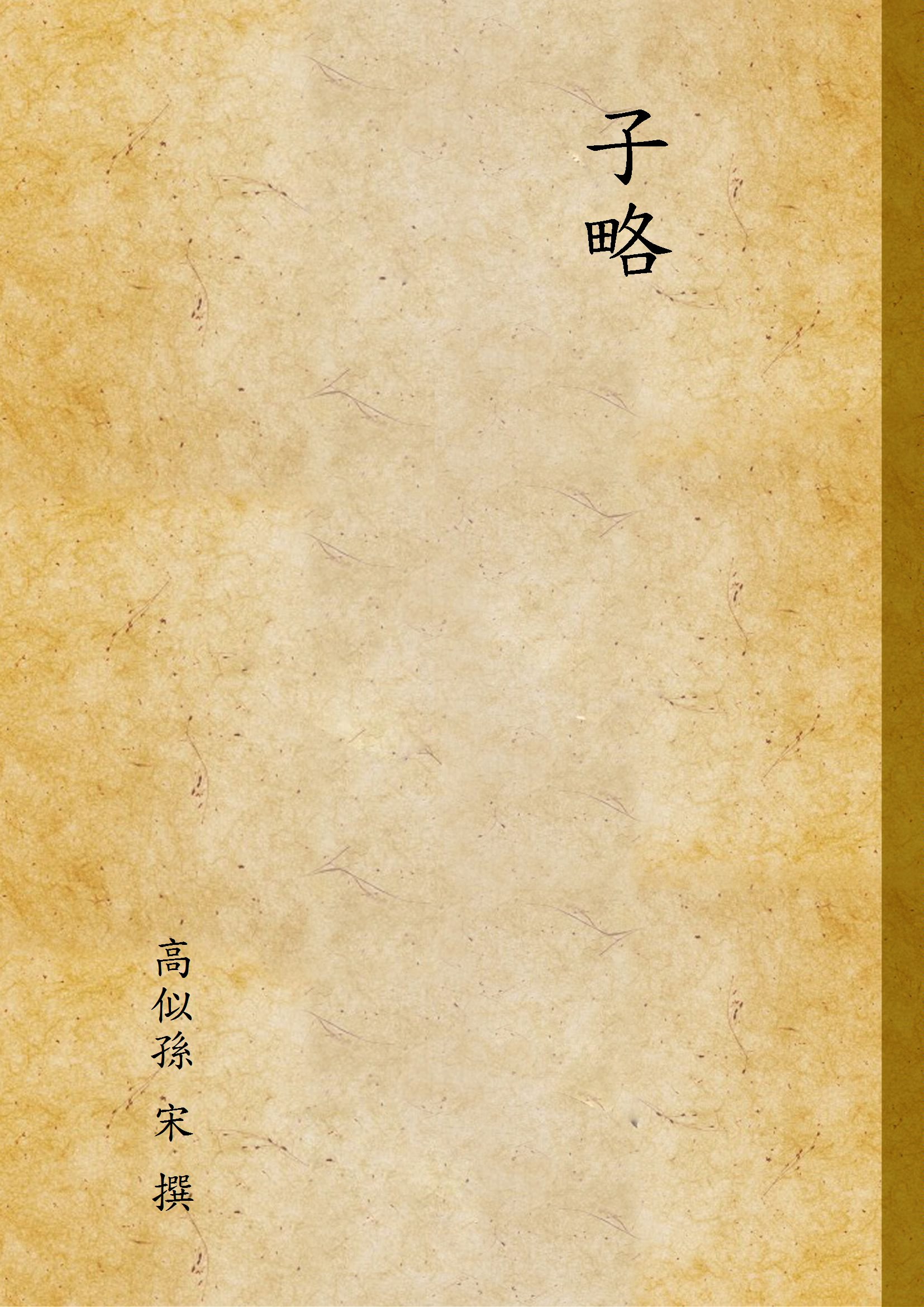 子略 1928年 作者:高似孫 宋 撰 PDF下载-简册 公版电子书下载 无版权电子书 绝版书 公版书籍 高清古籍古书下载 地方志 县志 家谱PDF下载