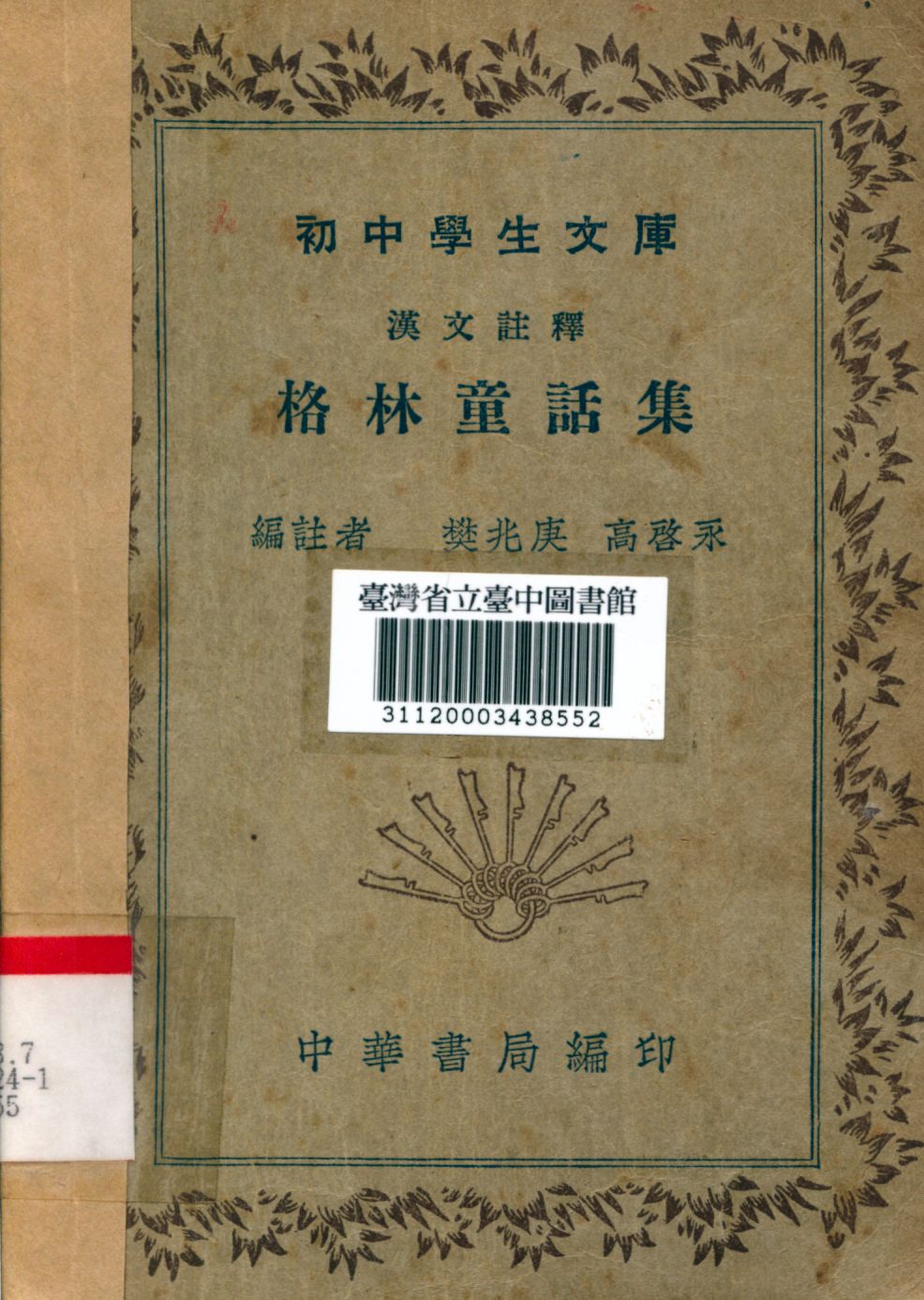 格林童話集 1941年 作者:樊兆庚,高啟永合編 PDF下载-简册 公版电子书下载 无版权电子书 绝版书 公版书籍 高清古籍古书下载 地方志 县志 家谱PDF下载
