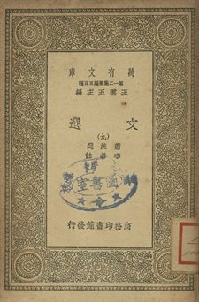 文選 九 1939年 作者:蕭統選; 李善註 PDF下载-简册 公版电子书下载 无版权电子书 绝版书 公版书籍 高清古籍古书下载 地方志 县志 家谱PDF下载
