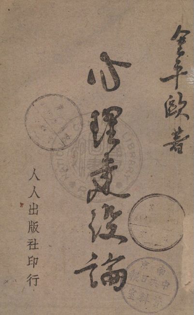 心理建設論 1945年 作者:金平歐著 PDF下载-简册 公版电子书下载 无版权电子书 绝版书 公版书籍 高清古籍古书下载 地方志 县志 家谱PDF下载
